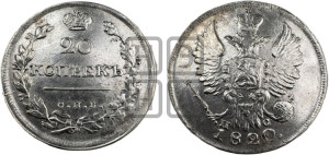 20 копеек 1820 года СПБ/ПС (Держава дальше от лапы, хвост прямее)