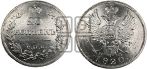 20 копеек 1820 года СПБ/ПД (Держава дальше от лапы, хвост прямее)