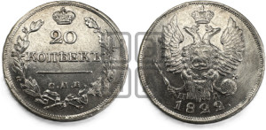 20 копеек 1822 года СПБ/ПД (Держава дальше от лапы, хвост прямее)
