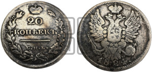 20 копеек 1824 года СПБ/ПД (Держава ближе к лапе, хвост слегка веером, крылья растрепаны)
