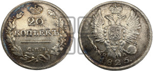 20 копеек 1825 года СПБ/ПД (Держава дальше от лапы, хвост прямее)