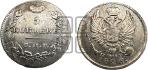 5 копеек 1826 года СПБ/НГ (орел с поднятыми крыльями)