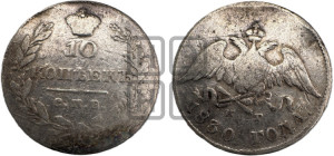 10 копеек 1830 года СПБ/НГ (орел с опущенными крыльями)