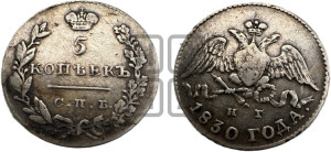 5 копеек 1830 года СПБ/НГ (орел с опущенными крыльями)