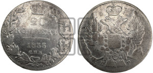 20 копеек 1835 года СПБ/НГ (орел 1832 года СПБ/НГ, хвост широкий, корона широкая, Св.Георгий без плаща)