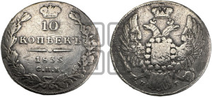 10 копеек 1835 года СПБ/НГ (орел 1832 года СПБ/НГ, Св.Георгий в плаще)
