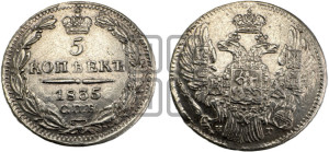 5 копеек 1835 года СПБ/НГ (орел 1832 года СПБ/НГ, хвост из 11-ти перьев)