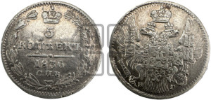 5 копеек 1836 года СПБ/НГ (орел 1832 года СПБ/НГ, хвост из 11-ти перьев)