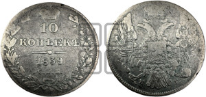 10 копеек 1839 года СПБ/НГ (орел 1832 года СПБ/НГ, Св.Георгий в плаще)