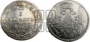 5 копеек 1843 года СПБ/АЧ (орел 1832 года СПБ/АЧ, хвост из 11-ти перьев)
