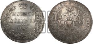 Полтина 1847 года МW (MW, хвост орла веером)