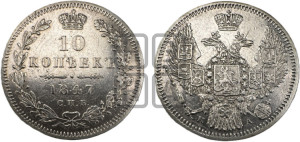 10 копеек 1847 г. (орел 1845 года СПБ/ПА, крылья широкие, над державой 3 пера вниз, корона больше, Св.Георгий в плаще)