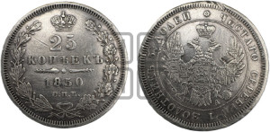 25 копеек 1850 года СПБ/ПА (орел 1850 года СПБ/ПА, перья растрепаны, хвост узкий из 7-ми перьев)