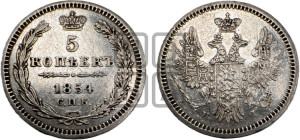 5 копеек 1854 года СПБ/НI (орел 1851 года СПБ/НI, узкий хвост из 7-ми перьев, боковые перья отдалены от центрального)