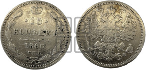 15 копеек 1866 года СПБ/НФ