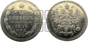 5 копеек 1870 года СПБ/НI (орел 1861 года СПБ/НI, 1 ряд длинных перьев в хвосте, широкие)