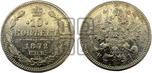 10 копеек 1872