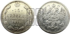 15 копеек 1875 года СПБ/НI