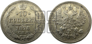 10 копеек 1878