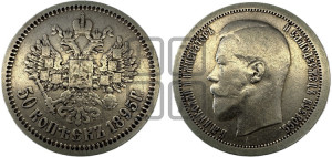 50 копеек 1895 года (АГ)