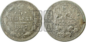 5 копеек 1897 года СПБ/АГ