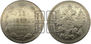15 копеек 1899 года СПБ/АГ