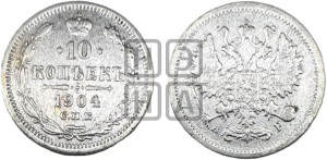 10 копеек 1904 года СПБ/АР