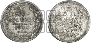 10 копеек 1908 года СПБ/ЭБ
