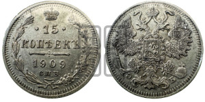 15 копеек 1909 года СПБ/ЭБ