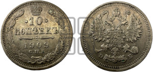 10 копеек 1909 года СПБ/ЭБ