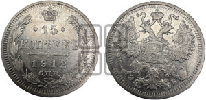 15 копеек 1912 года СПБ/ЭБ