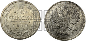10 копеек 1912 года СПБ/ЭБ