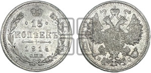 15 копеек 1914 года СПБ/ВС