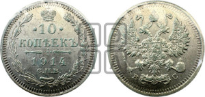 10 копеек 1914 года СПБ/ВС