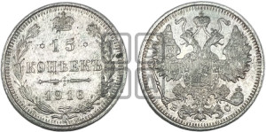 15 копеек 1916 года ВС
