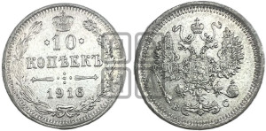 10 копеек 1916 года ВС