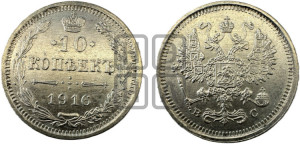 10 копеек 1916 года ВС