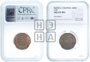 2 копейки 1890 года СПБ