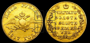 5 рублей 1817 года СПБ/ФГ (“Крылья вниз”, крылья орла опушены)