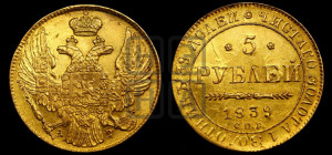 5 рублей 1839 года СПБ/АЧ (орел 1832 года СПБ/АЧ, корона и орел больше, перья ровные)