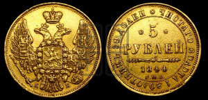 5 рублей 1844 года СПБ/КБ (орел 1845 года СПБ/КБ, корона заужена, хвост орла короче)