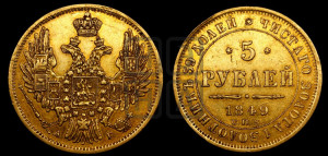 5 рублей 1849 года СПБ/АГ (орел образца 1847 года СПБ/АГ, корона и орел меньше, перья растрепаны, Св.Георгий в плаще)