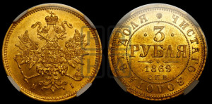 3 рубля 1869 года СПБ/НI