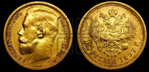 15 рублей 1897 года (АГ)