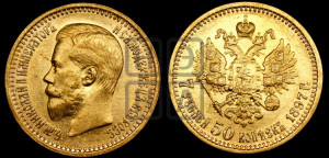 7 рублей 50 копеек 1897 года (АГ)