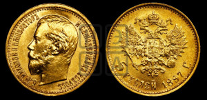 5 рублей 1897 года (АГ)