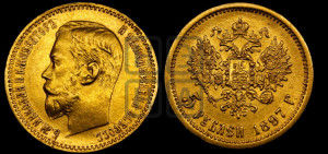 5 рублей 1897 года (АГ)