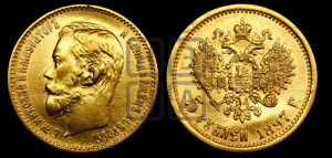 5 рублей 1897 года (АГ)