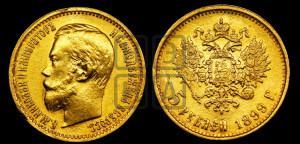 5 рублей 1899 года (ЭБ)