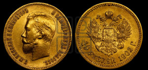 10 рублей 1902 года (АР) (“Червонец”)